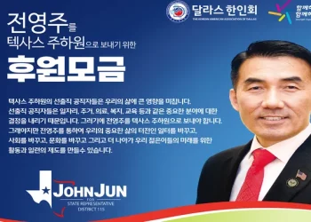 미국에서 후원금은 선거의 힘 … “전영주 주하원후보에게 힘 실어달라”