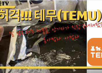 [유튜브 안기자TV] 공격 마케팅 ‘테무’ 물품 구매후 리뷰