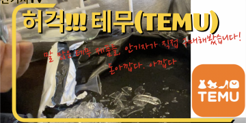 [유튜브 안기자TV] 공격 마케팅 ‘테무’ 물품 구매후 리뷰