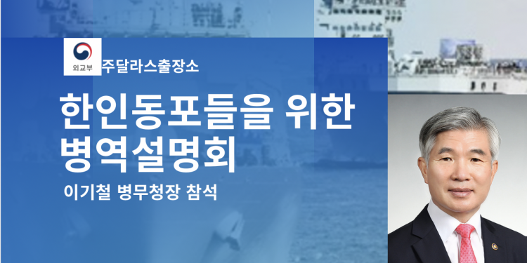 주달라스출장소, ‘병역설명회’ 개최 … “이기식 병무청장 직접 참여”