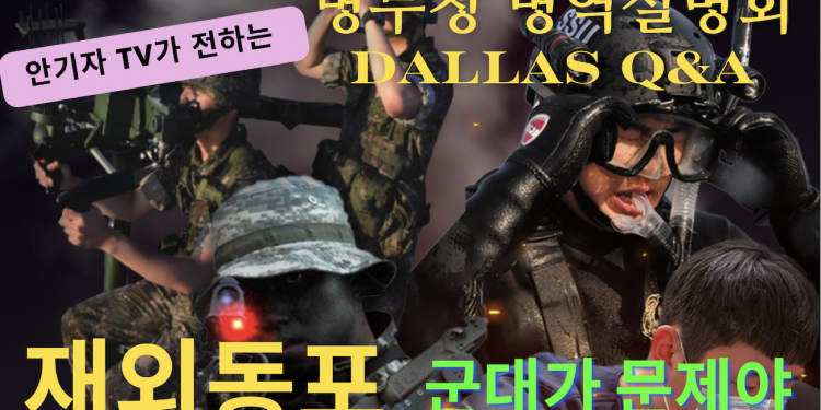 [유튜브 안기자TV] 재외동포 병역설명회 현장 질의응답