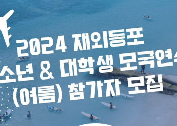 2024 재외동포 청소년·대학생 여름 모국연수 참가자 모집