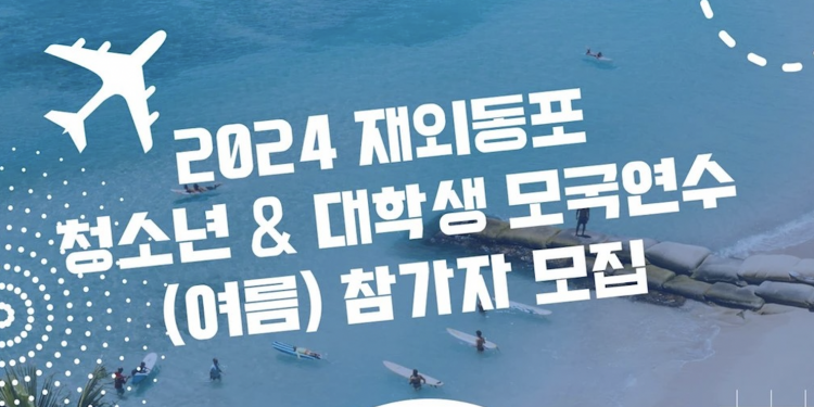 2024 재외동포 청소년·대학생 여름 모국연수 참가자 모집