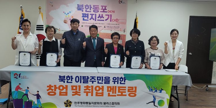 민주평통 달라스협의회, ‘북한이탈주민을 위한 창업 및 취업 멘토링’ 창립