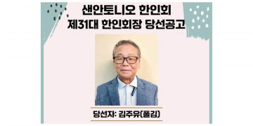 샌안토니오 한인회를 이끌 신임 회장에 김주유 씨 당선