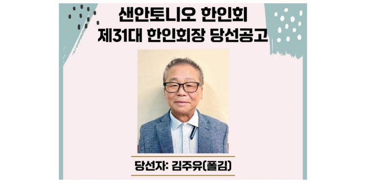샌안토니오 한인회를 이끌 신임 회장에 김주유 씨 당선