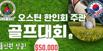 “골프 실력 뽐내봐? 홀인원 상금이 5만 달러” … 오스틴 한인회 골프대회
