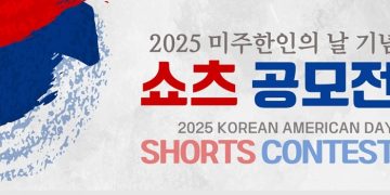 LA 한국교육원, 2025 미주한인의 날 기념 쇼츠 공모전 개최
