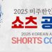 LA 한국교육원, 2025 미주한인의 날 기념 쇼츠 공모전 개최