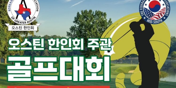 역대급 규모 오스틴 한인골프대회, 일주일 앞으로 … “홀인원 상금 5만달러”