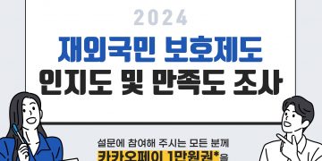 재외국민보호제도 만족도 조사 참여하고 카카오페이 1만원권 받자