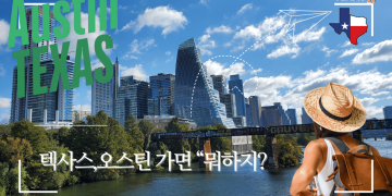 [여행] 텍사스 주도 오스틴 가면?