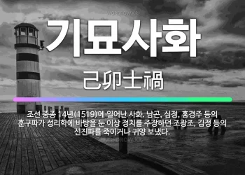 [데스크칼럼] 짜집기 된 가짜뉴스는 현대판  ‘주초위왕(走肖爲王)’