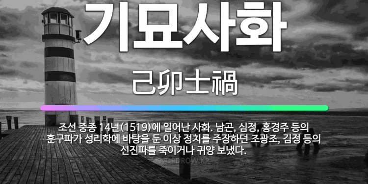 [데스크칼럼] 짜집기 된 가짜뉴스는 현대판  ‘주초위왕(走肖爲王)’